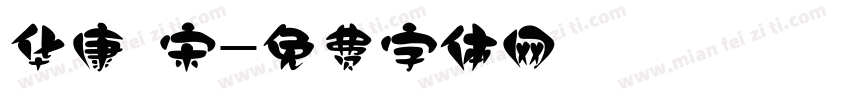 华康 宋字体转换